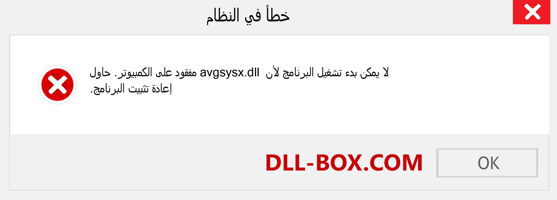 ملف avgsysx.dll مفقود ؟. التنزيل لنظام التشغيل Windows 7 و 8 و 10 - إصلاح خطأ avgsysx dll المفقود على Windows والصور والصور