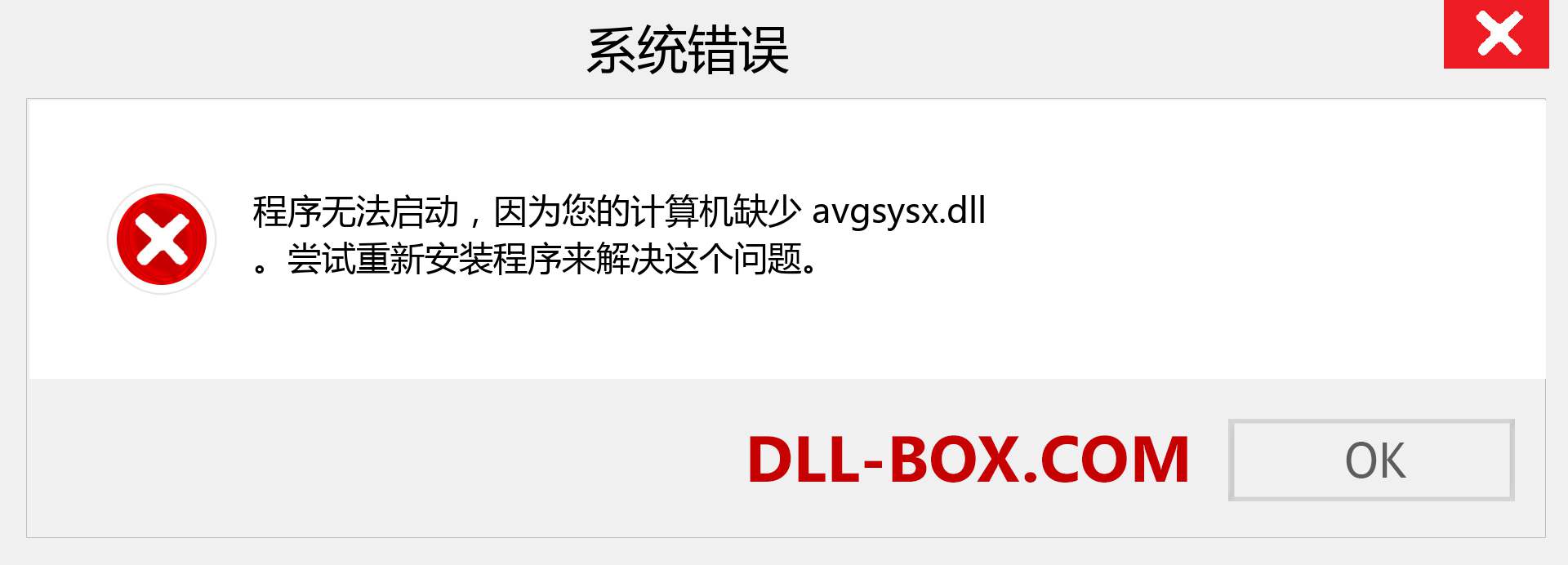 avgsysx.dll 文件丢失？。 适用于 Windows 7、8、10 的下载 - 修复 Windows、照片、图像上的 avgsysx dll 丢失错误